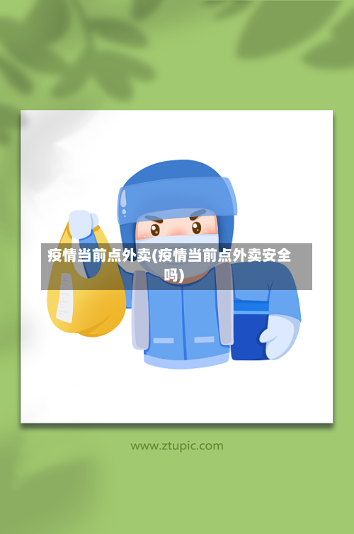 疫情当前点外卖(疫情当前点外卖安全吗)