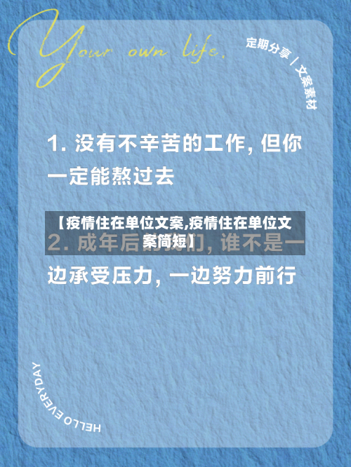 【疫情住在单位文案,疫情住在单位文案简短】