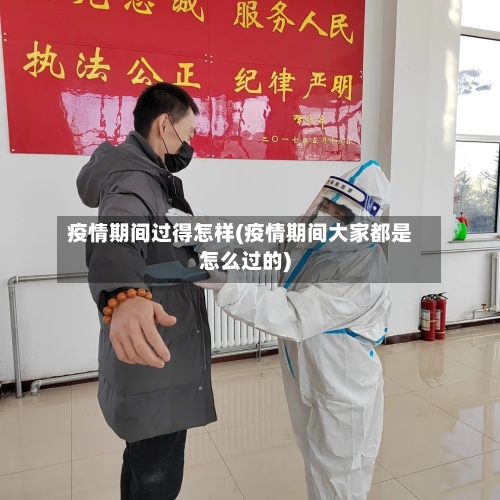 疫情期间过得怎样(疫情期间大家都是怎么过的)