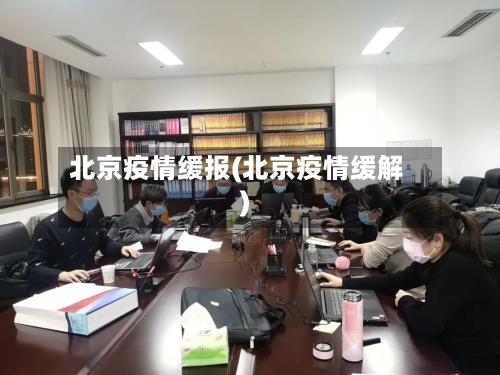 北京疫情缓报(北京疫情缓解)-第2张图片