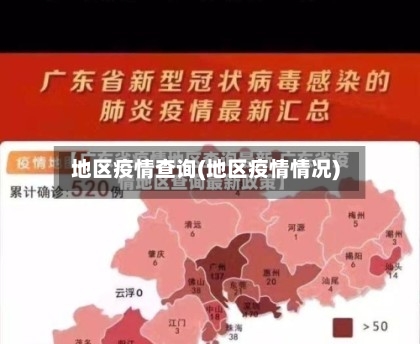 地区疫情查询(地区疫情情况)