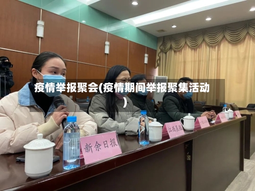 疫情举报聚会(疫情期间举报聚集活动)-第2张图片
