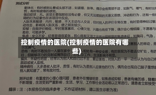 控制疫情的医院(控制疫情的医院有哪些)-第2张图片