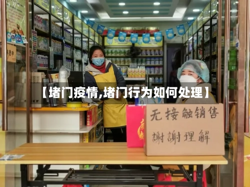 【堵门疫情,堵门行为如何处理】
