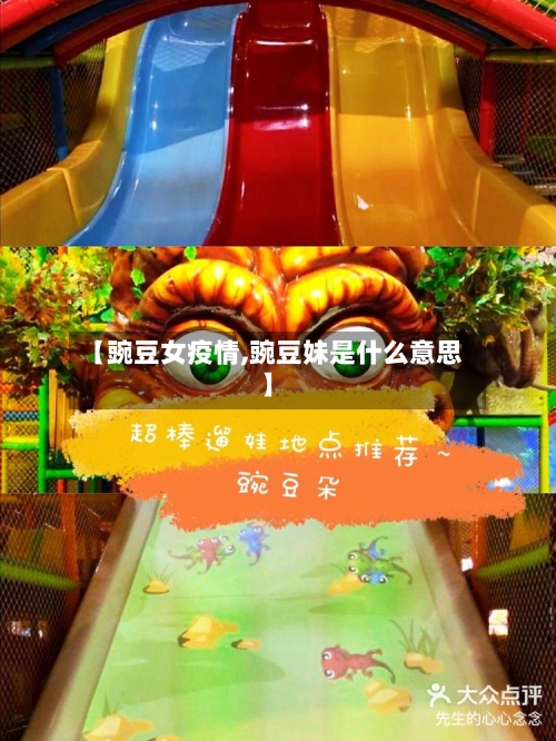 【豌豆女疫情,豌豆妹是什么意思】