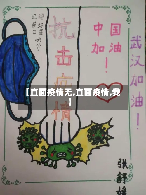 【直面疫情无,直面疫情,我】