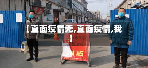 【直面疫情无,直面疫情,我】-第3张图片