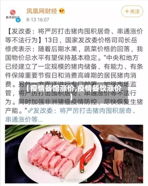 【疫情餐馆涨价,疫情餐饮涨价】