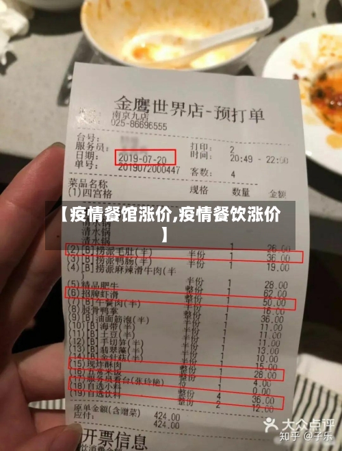 【疫情餐馆涨价,疫情餐饮涨价】-第2张图片