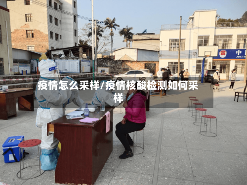 疫情怎么采样/疫情核酸检测如何采样