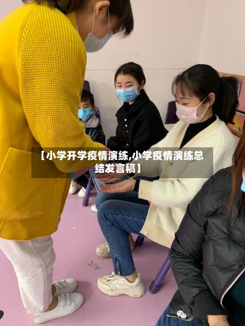【小学开学疫情演练,小学疫情演练总结发言稿】