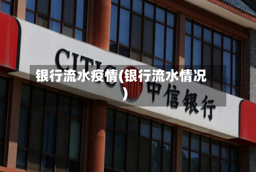 银行流水疫情(银行流水情况)-第2张图片