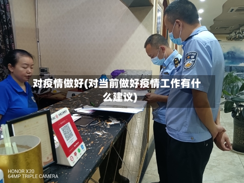 对疫情做好(对当前做好疫情工作有什么建议)