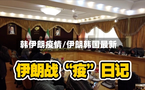 韩伊朗疫情/伊朗韩国最新