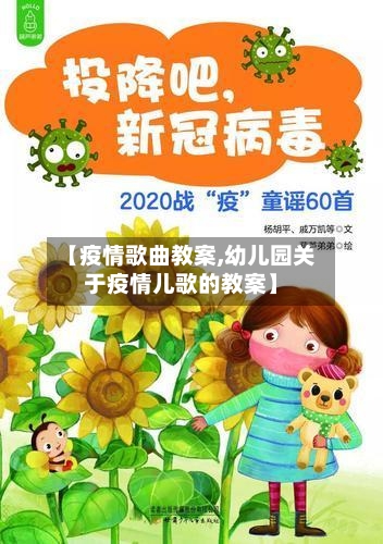 【疫情歌曲教案,幼儿园关于疫情儿歌的教案】