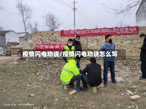 疫情闪电劝说/疫情闪电劝说怎么写