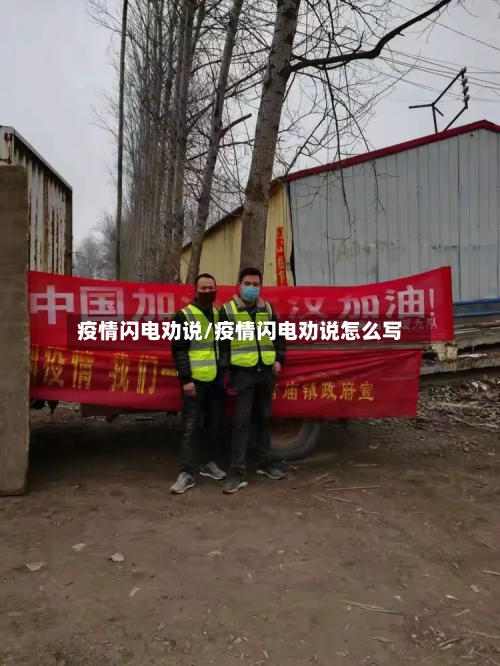 疫情闪电劝说/疫情闪电劝说怎么写-第2张图片