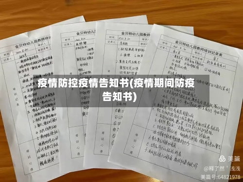 疫情防控疫情告知书(疫情期间防疫告知书)