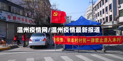 温州疫情网/温州疫情最新报道