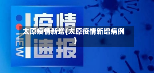 太原疫情新增(太原疫情新增病例)-第2张图片