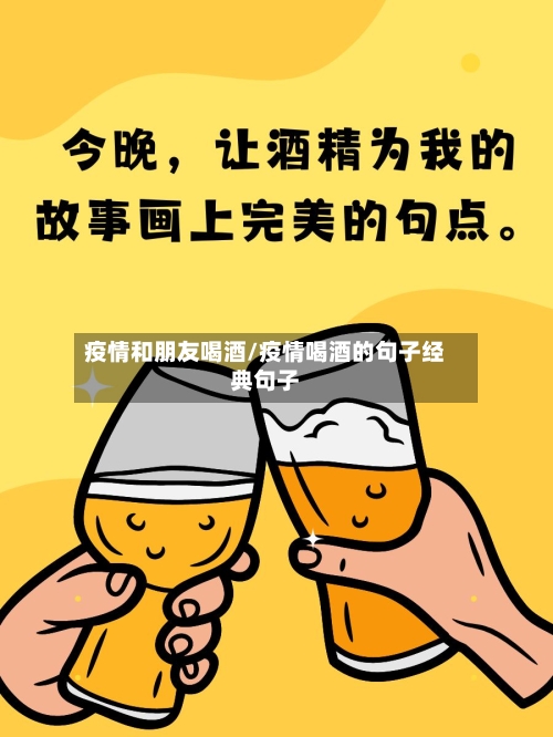 疫情和朋友喝酒/疫情喝酒的句子经典句子-第2张图片