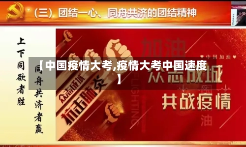 【中国疫情大考,疫情大考中国速度】-第3张图片