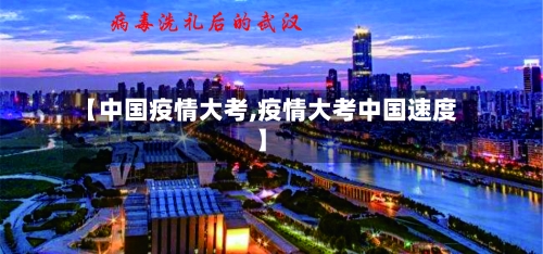 【中国疫情大考,疫情大考中国速度】-第2张图片