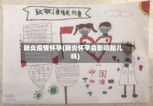 肺炎疫情怀孕(肺炎怀孕会影响胎儿吗)