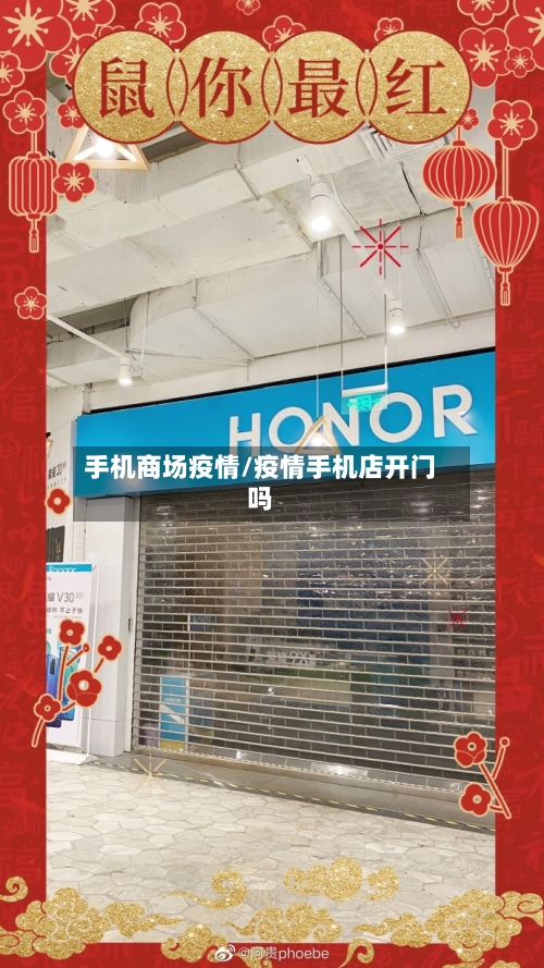 手机商场疫情/疫情手机店开门吗
