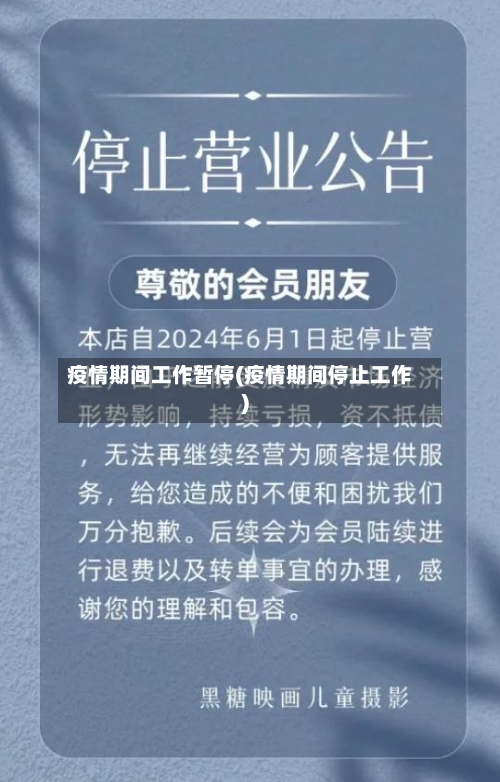 疫情期间工作暂停(疫情期间停止工作)-第2张图片