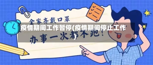 疫情期间工作暂停(疫情期间停止工作)