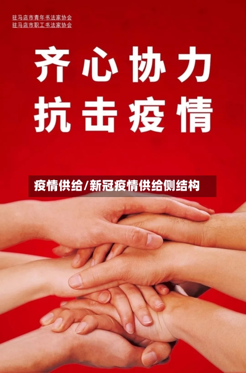 疫情供给/新冠疫情供给侧结构