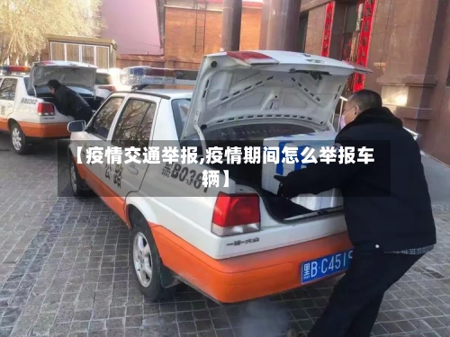 【疫情交通举报,疫情期间怎么举报车辆】-第2张图片