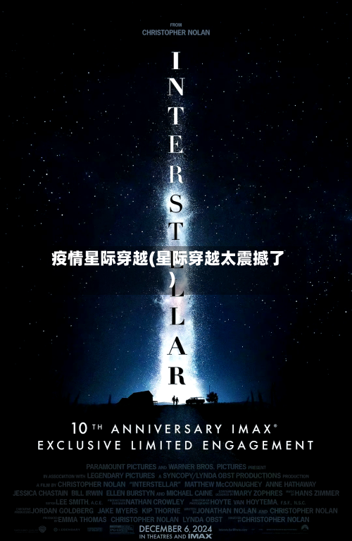 疫情星际穿越(星际穿越太震撼了)