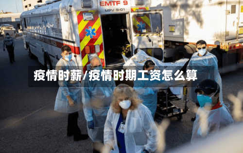 疫情时薪/疫情时期工资怎么算