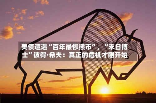 美债遭遇“百年最惨熊市”，“末日博士”彼得·希夫：真正的危机才刚开始-第2张图片