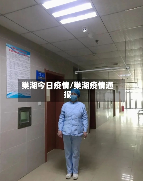 巢湖今日疫情/巢湖疫情通报