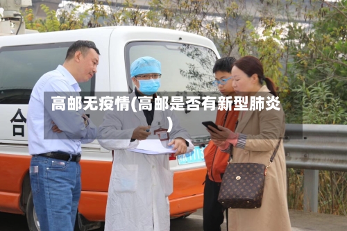 高邮无疫情(高邮是否有新型肺炎)