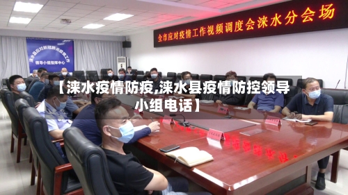 【涞水疫情防疫,涞水县疫情防控领导小组电话】-第2张图片