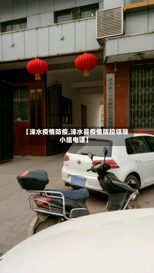 【涞水疫情防疫,涞水县疫情防控领导小组电话】-第3张图片