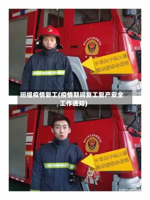 班组疫情复工(疫情期间复工复产安全工作通知)-第2张图片