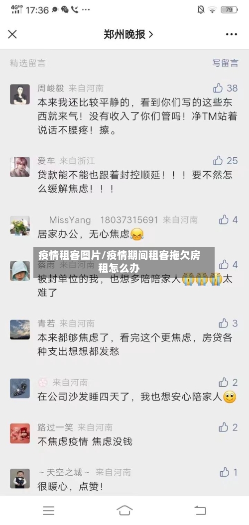 疫情租客图片/疫情期间租客拖欠房租怎么办-第2张图片