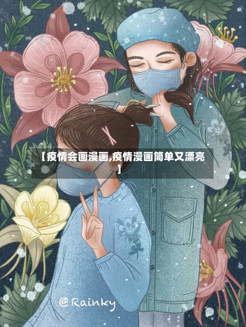 【疫情会画漫画,疫情漫画简单又漂亮】