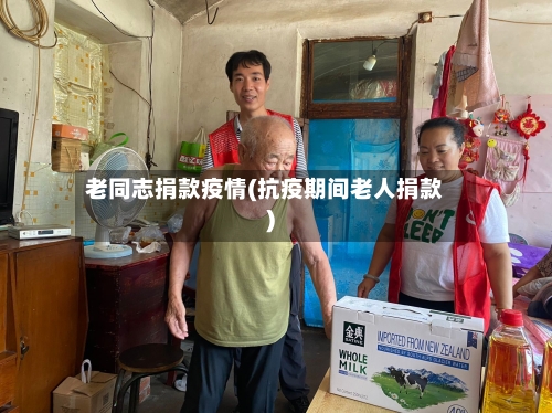 老同志捐款疫情(抗疫期间老人捐款)