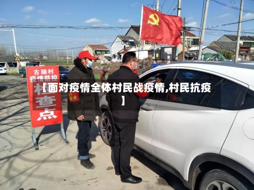 【面对疫情全体村民战疫情,村民抗疫】