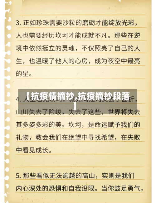 【抗疫情摘抄,抗疫摘抄段落】-第3张图片