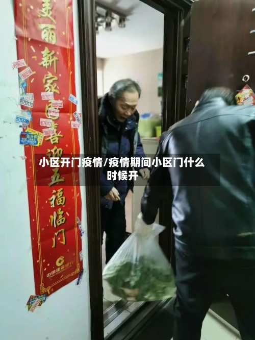 小区开门疫情/疫情期间小区门什么时候开