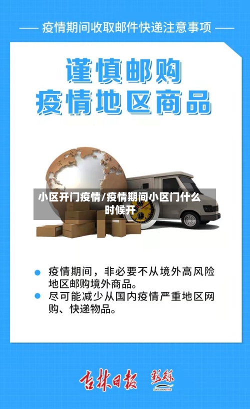小区开门疫情/疫情期间小区门什么时候开-第2张图片