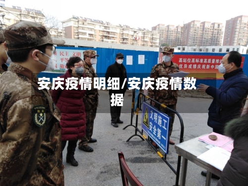 安庆疫情明细/安庆疫情数据-第2张图片