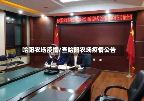 哈阳农场疫情/查哈阳农场疫情公告